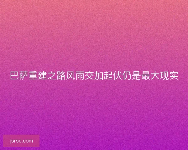 巴萨重建之路风雨交加起伏仍是最大现实